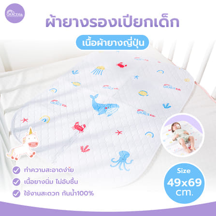 ผ้ารองเปียกยางญี่ปุ่น GRACE KIDS_0